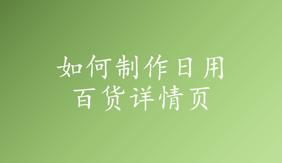 如何制作日用百貨詳情頁