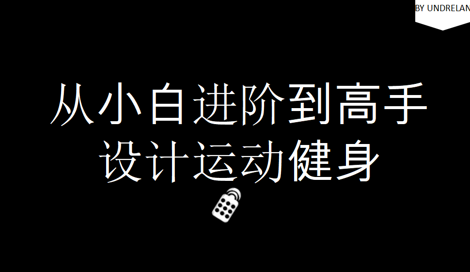 從小白進(jìn)階到高手設(shè)計(jì)運(yùn)動(dòng)健身