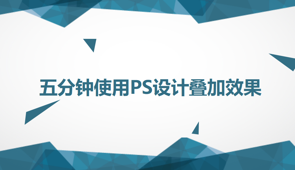 五分鐘使用PS設(shè)計疊加效果