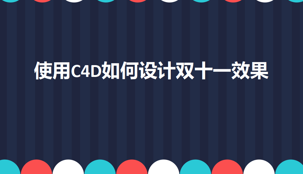 使用C4D如何設計雙十一效果