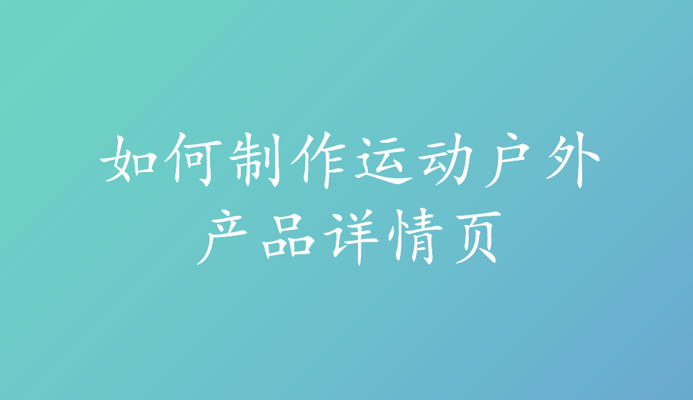 如何制作運動戶外產品詳情頁