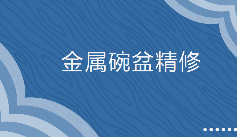 十分鐘學(xué)會(huì)金屬碗盆金屬精修