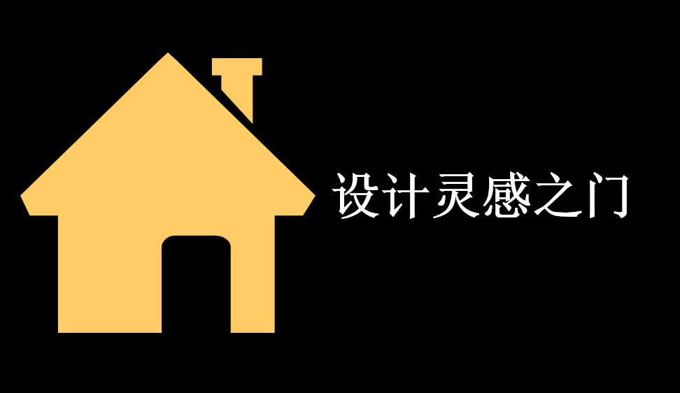 設(shè)計靈感之門