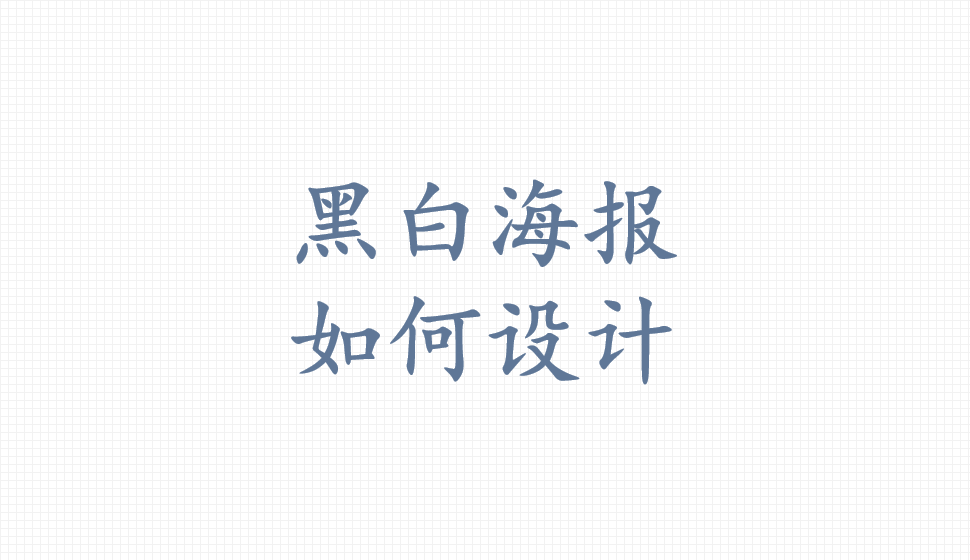 黑白海報如何設(shè)計