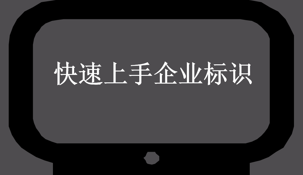 快速上手企業(yè)標(biāo)識