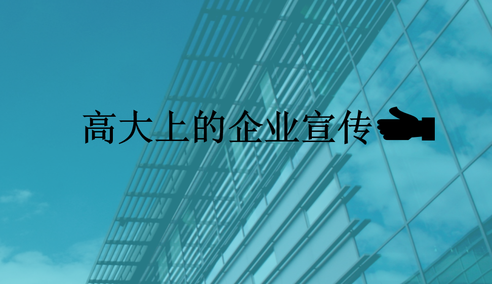 高大上的企業(yè)宣傳