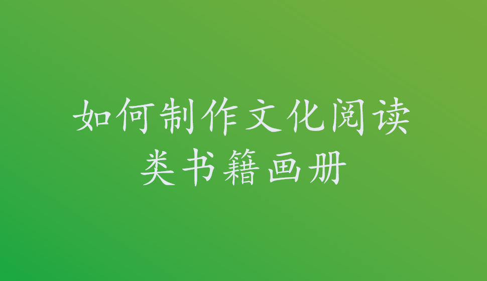 如何制作文化閱讀類書籍畫冊