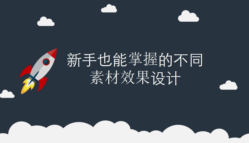 v新手也能掌握的不同素材效果設(shè)計