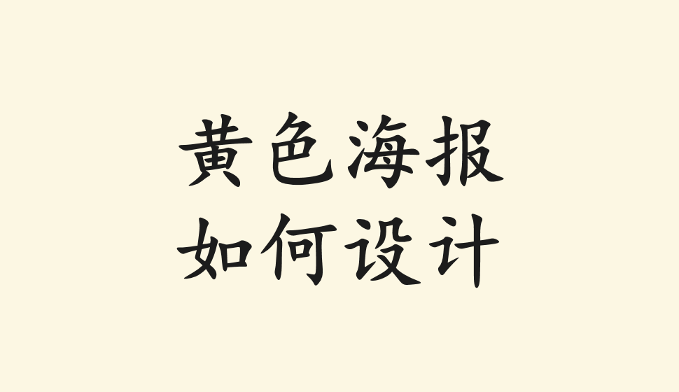 黃色海報如何設(shè)計