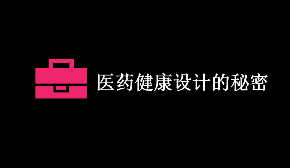 醫(yī)藥健康設(shè)計的秘密