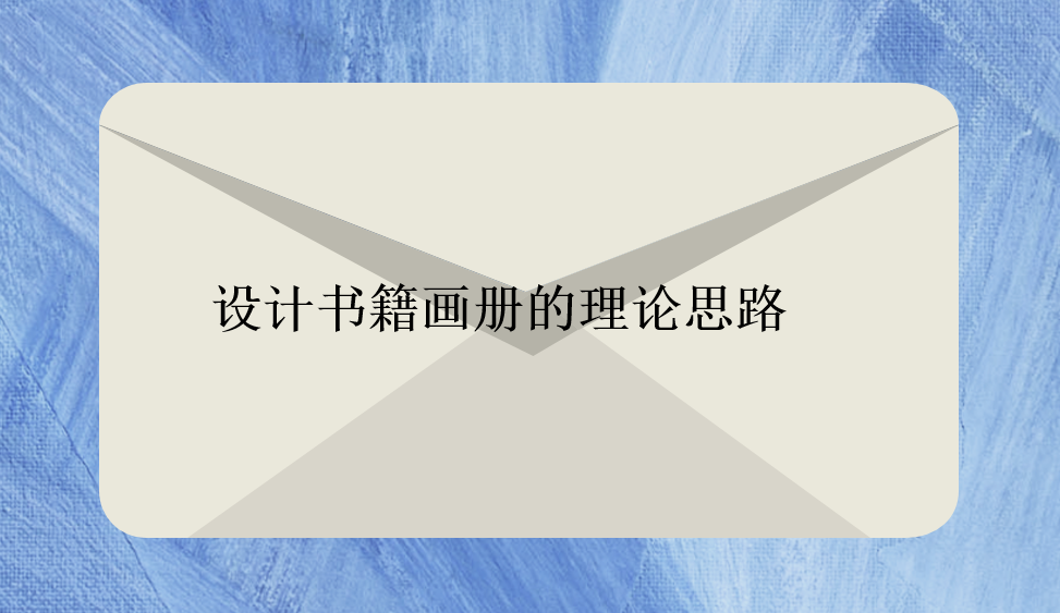 設(shè)計(jì)書籍畫冊的理論思路