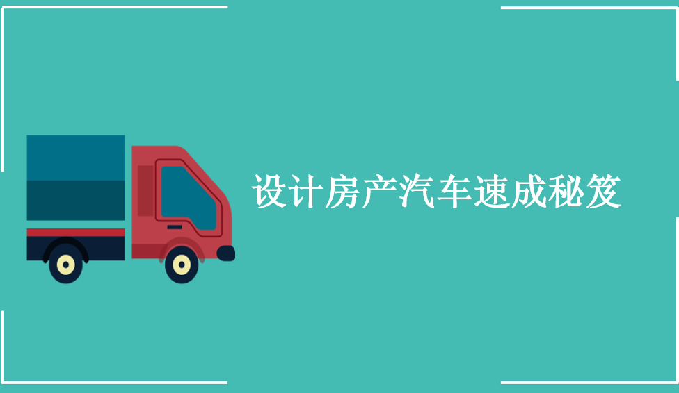 設(shè)計房產(chǎn)汽車速成秘笈