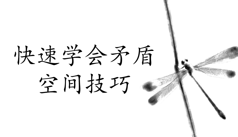 快速學(xué)會(huì)矛盾空間技巧