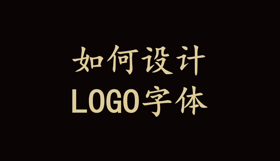 如何設計LOGO字體