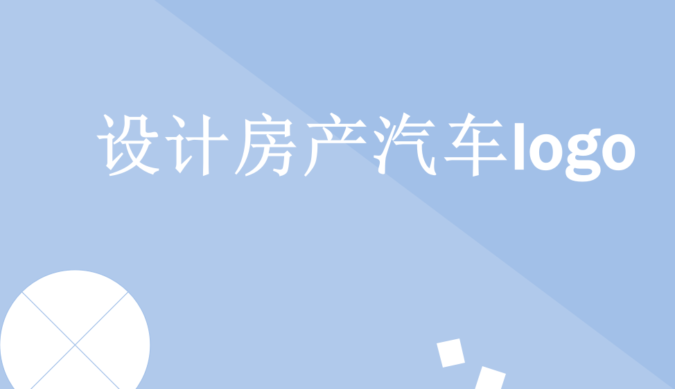 新手五分鐘設(shè)計一個房產(chǎn)汽車logo