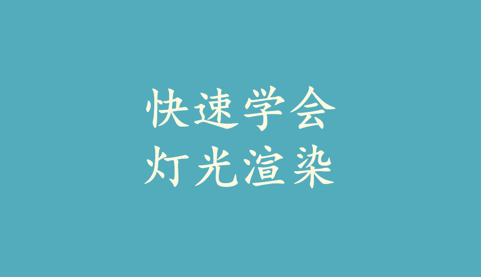 快速學(xué)會(huì)燈光渲染