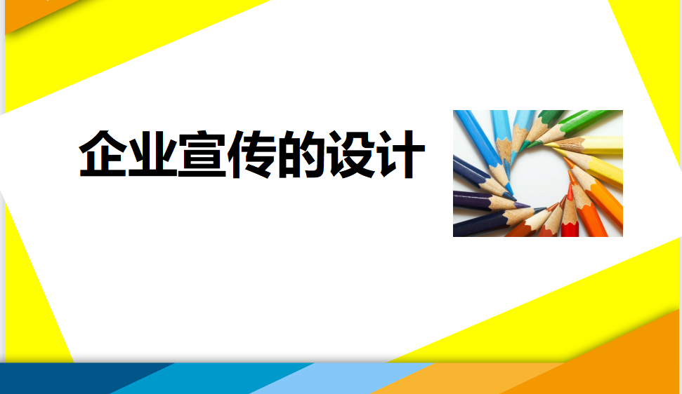 小白五分鐘學會企業(yè)宣傳的設(shè)計