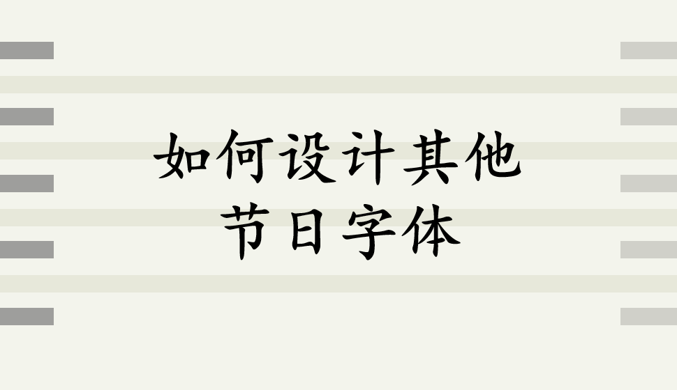 如何設計其他節(jié)日字體