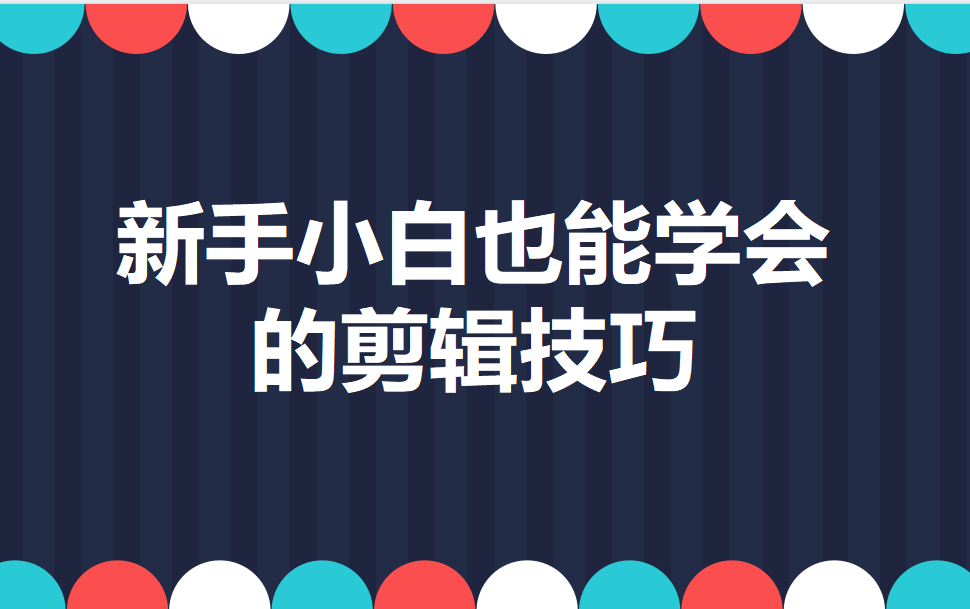 新手小白也能學(xué)會的剪輯技巧