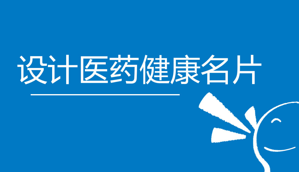 新手也能快速設(shè)計醫(yī)藥健康名片