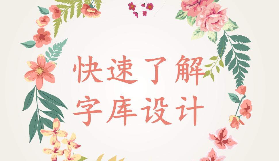 快速了解字庫(kù)設(shè)計(jì)