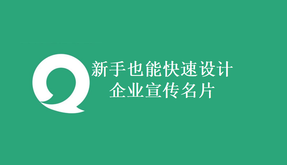 新手也能快速設(shè)計企業(yè)宣傳名片