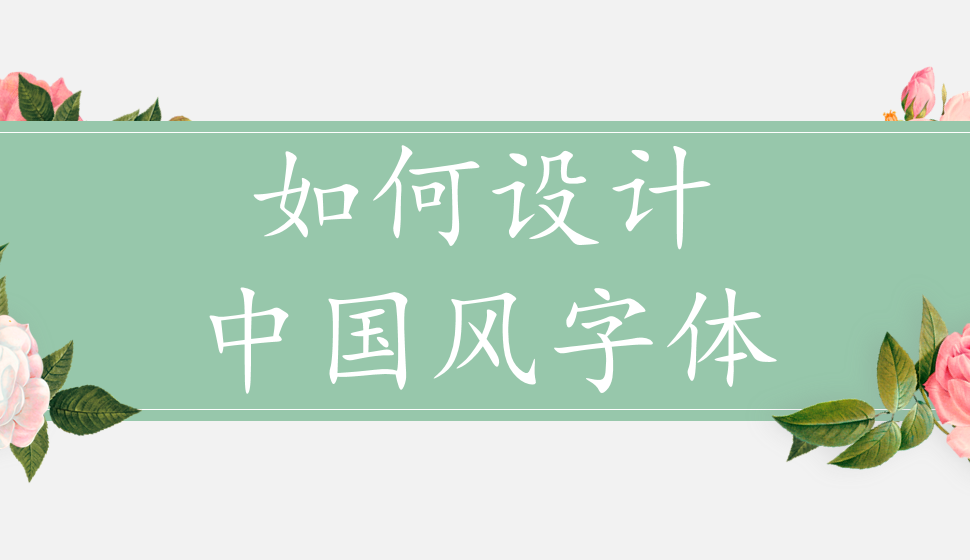 如何設(shè)計(jì)中國(guó)風(fēng)字體