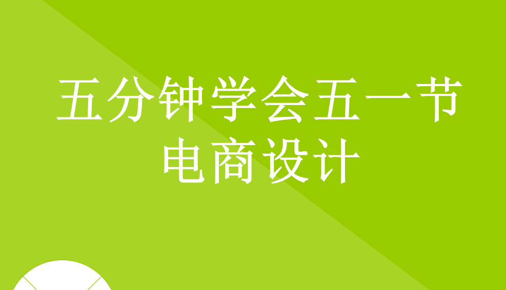 五分鐘學會五一節(jié)電商設(shè)計