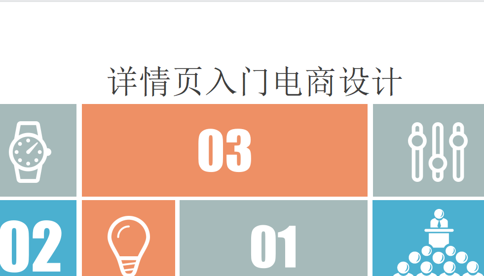 新手五分鐘掌握建詳情頁入門電商設計