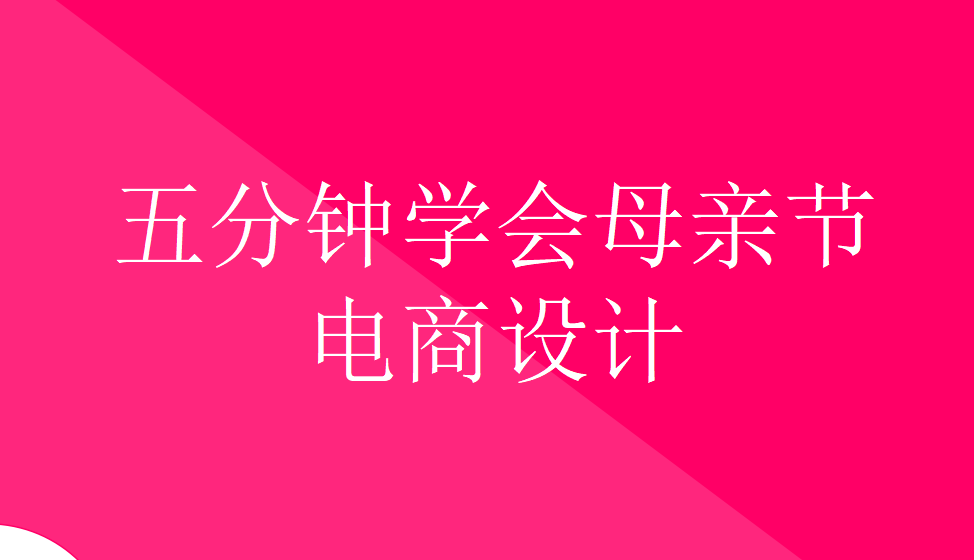 五分鐘學會母親節(jié)電商設計