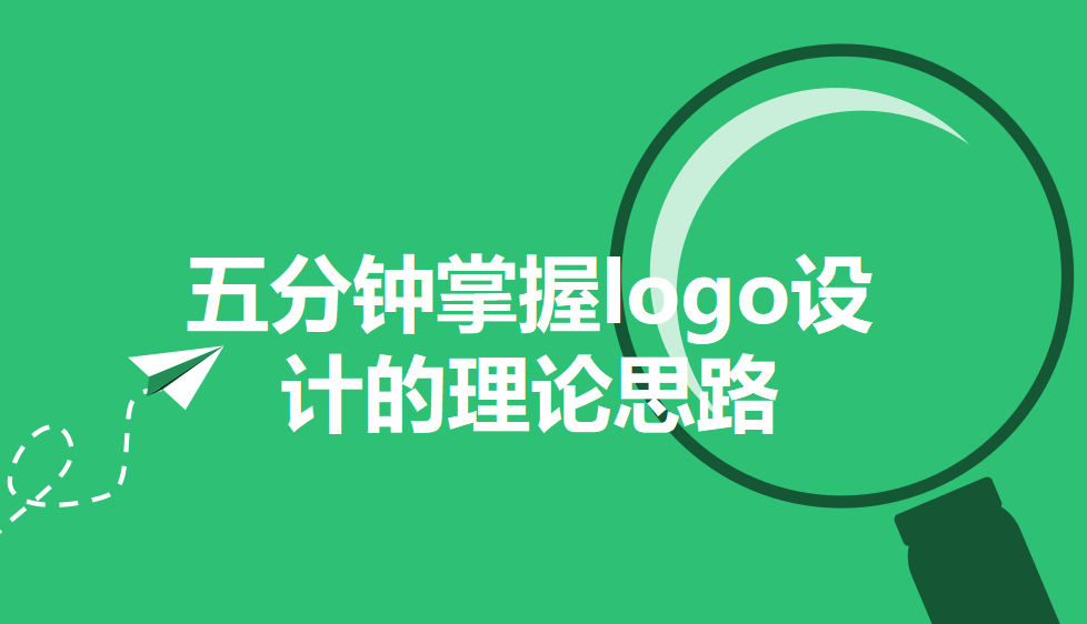 五分鐘掌握logo設(shè)計(jì)的理論思路