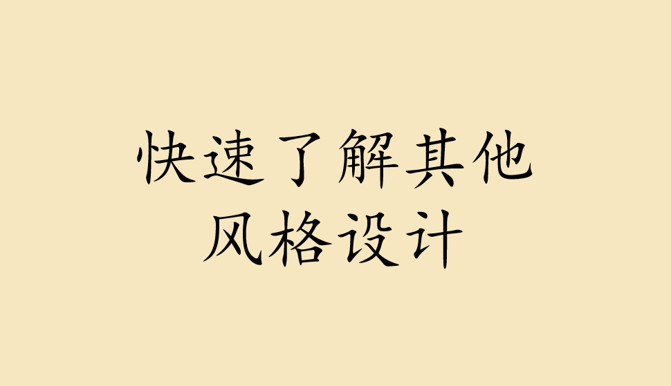 快速了解其他風(fēng)格設(shè)計(jì)