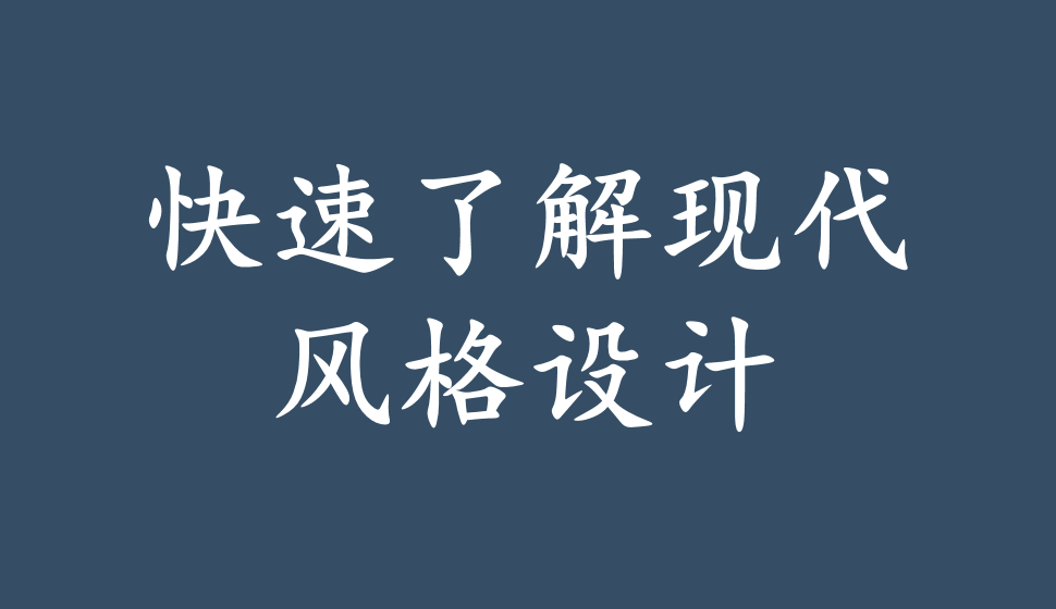 快速了解現(xiàn)代風(fēng)格設(shè)計