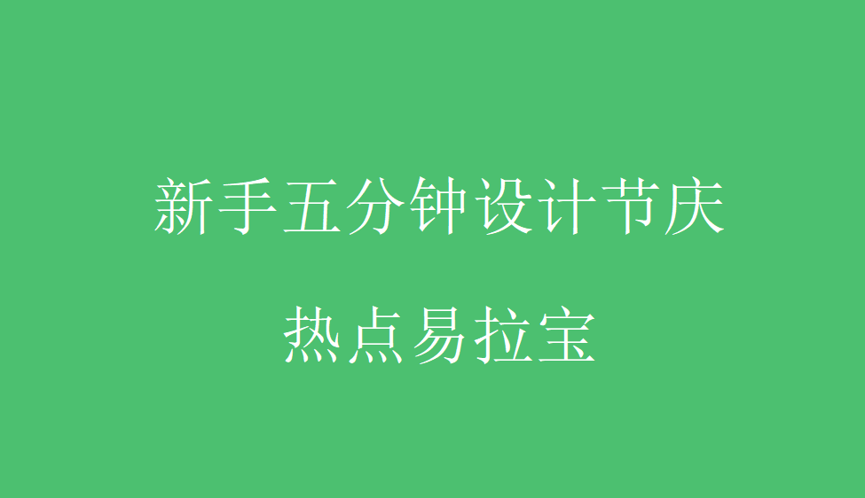 新手五分鐘設(shè)計節(jié)慶熱點易拉寶