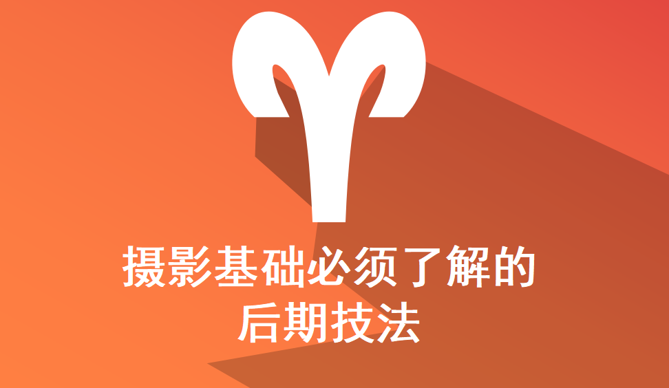 攝影基礎(chǔ)必須了解的后期技法