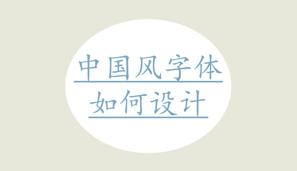 中國風(fēng)字體如何設(shè)計(jì)