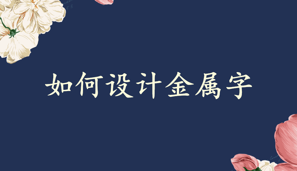 如何設(shè)計金屬字