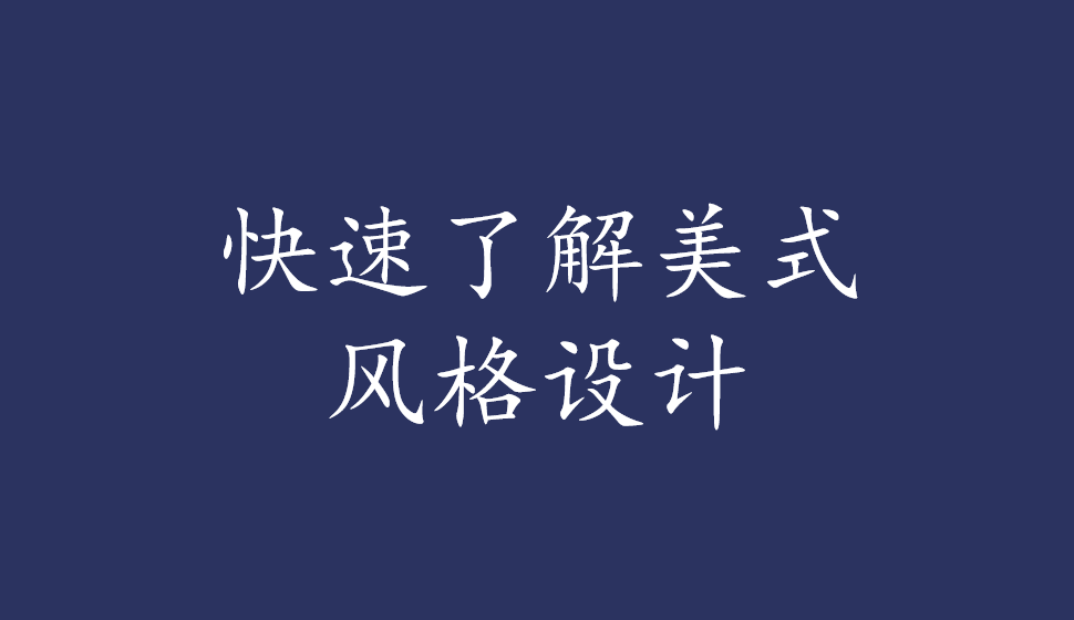 快速了解美式風(fēng)格設(shè)計