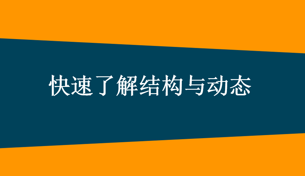 快速了解結構與動態(tài)