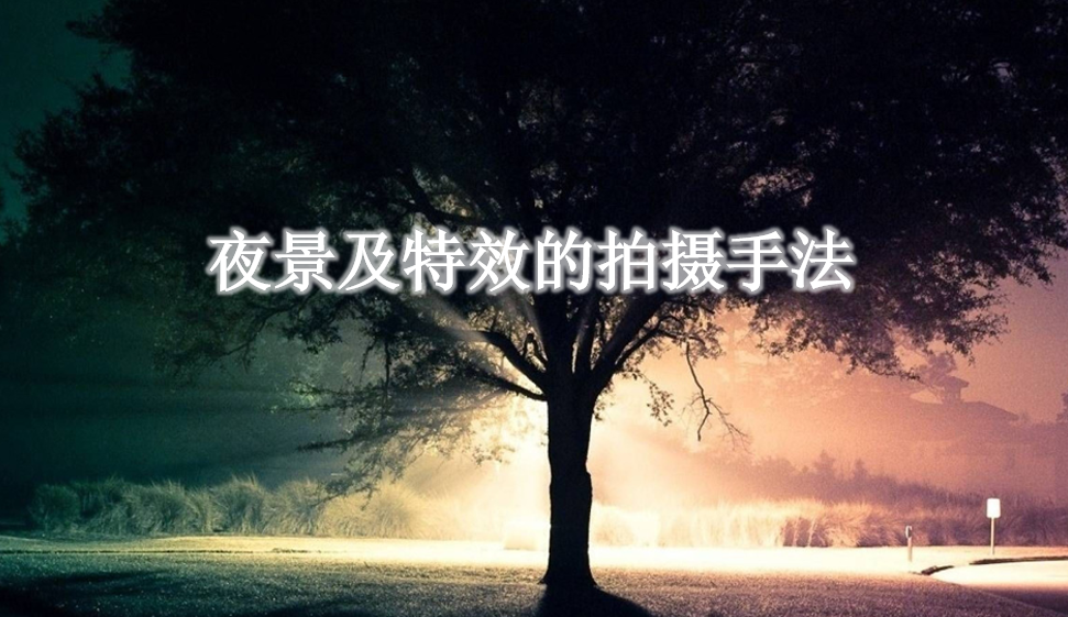 夜景及特效的拍攝手法