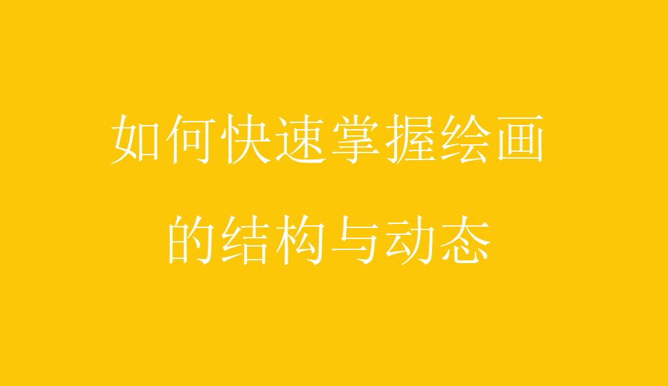 如何快速掌握繪畫(huà)的結(jié)構(gòu)與動(dòng)態(tài)