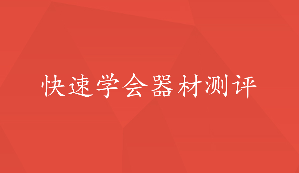 快速學(xué)會(huì)器材測(cè)評(píng)