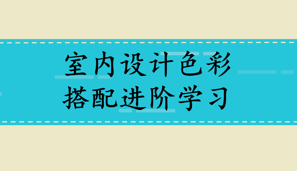 室內(nèi)設(shè)計色彩搭配進階學(xué)習(xí)