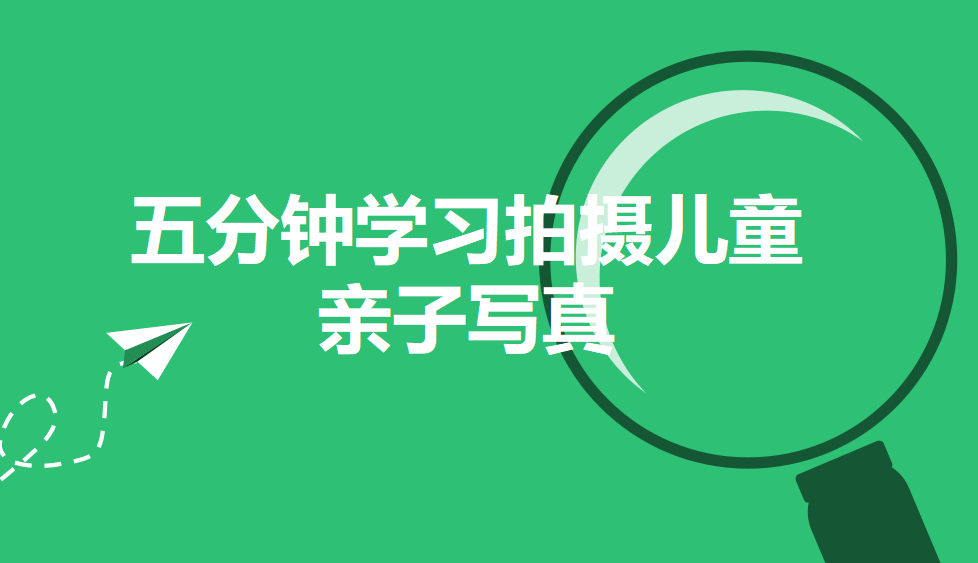 五分鐘學(xué)習(xí)拍攝兒童親子寫(xiě)真