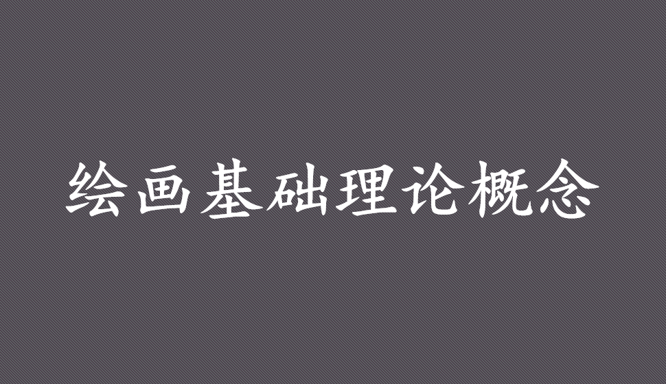 繪畫(huà)基礎(chǔ)理論概念