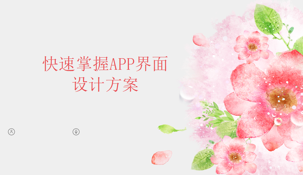 快速掌握APP界面設(shè)計方案