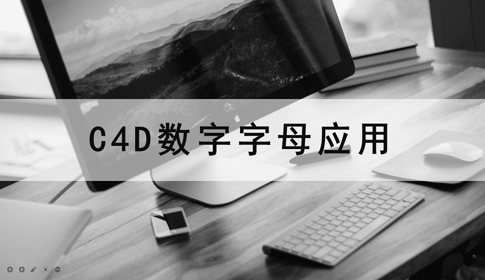 三分鐘了解C4D在字母數(shù)字上的應用