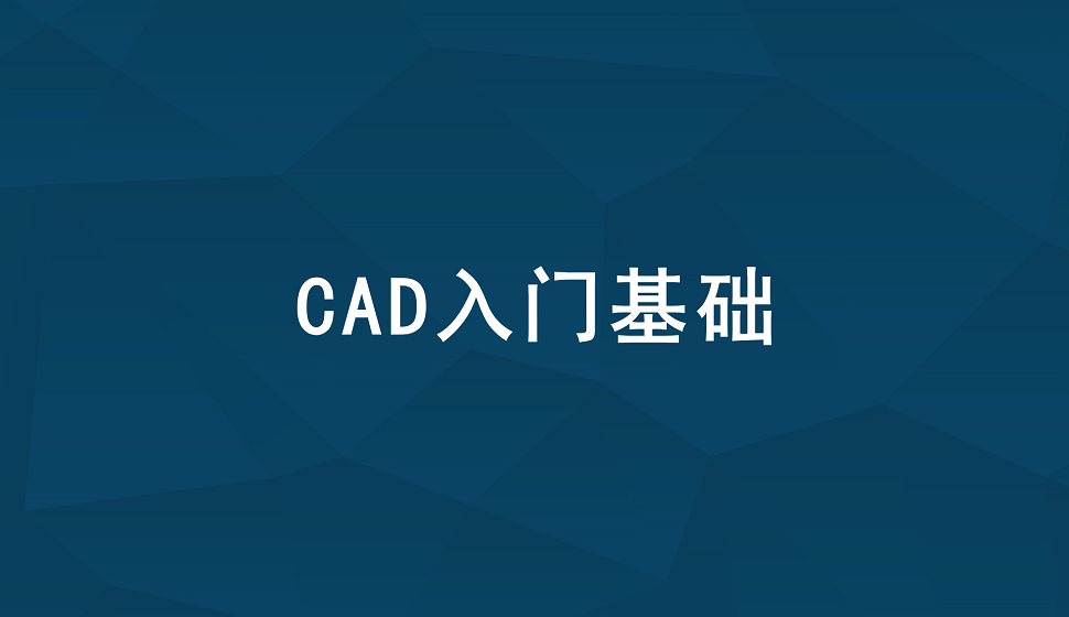 迅速掌握CAD入門(mén)基礎(chǔ)