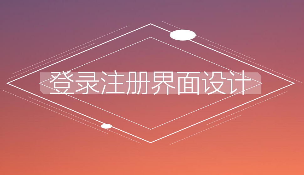 APP設(shè)計(jì)必須學(xué)會(huì)的登錄注冊(cè)界面