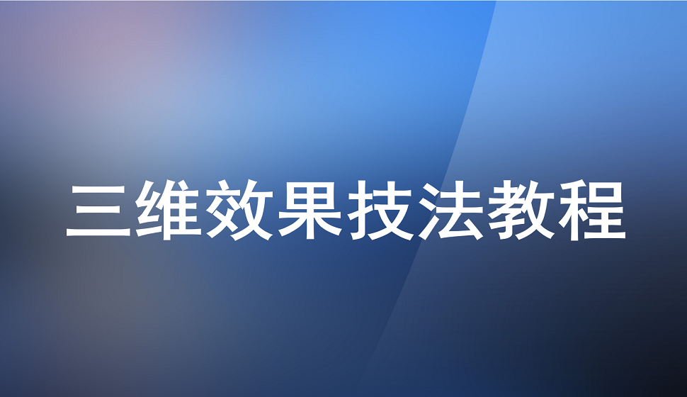 三維效果技法教程